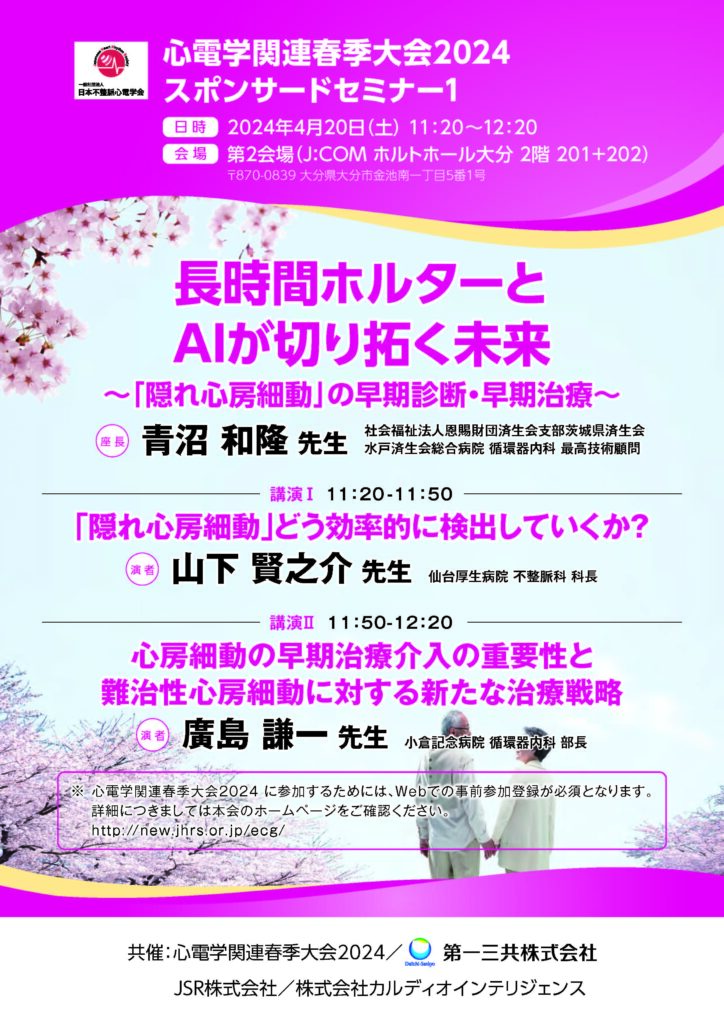 心電学関連春季大会2024セミナー案内状