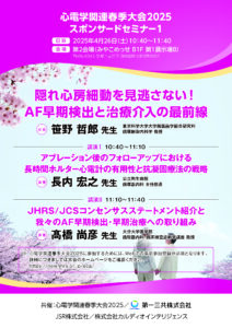 心電学関連春季大会2025
セミナー案内状