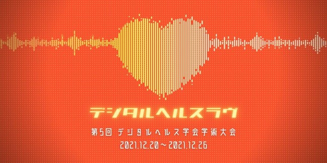 「第5回デジタルヘルス学会」に当社CEO田村が登壇しました