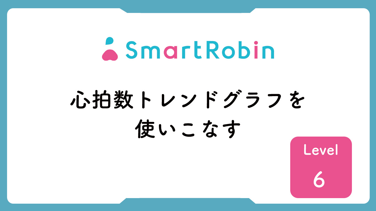 【操作解説】心拍数トレンドグラフを使いこなす