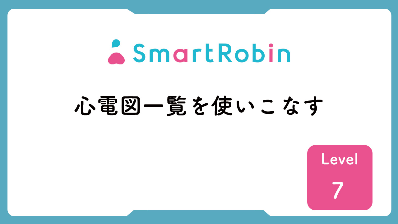 【操作解説】心電図一覧を使いこなす