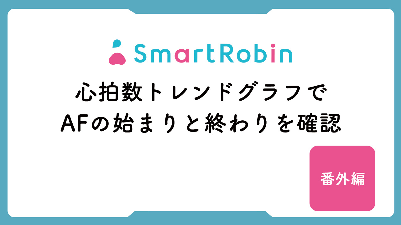 【操作解説】心拍数トレンドグラフでAFの始まりと終わりを確認