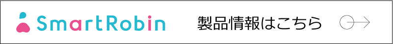 SmartRobin 製品に関してはこちら