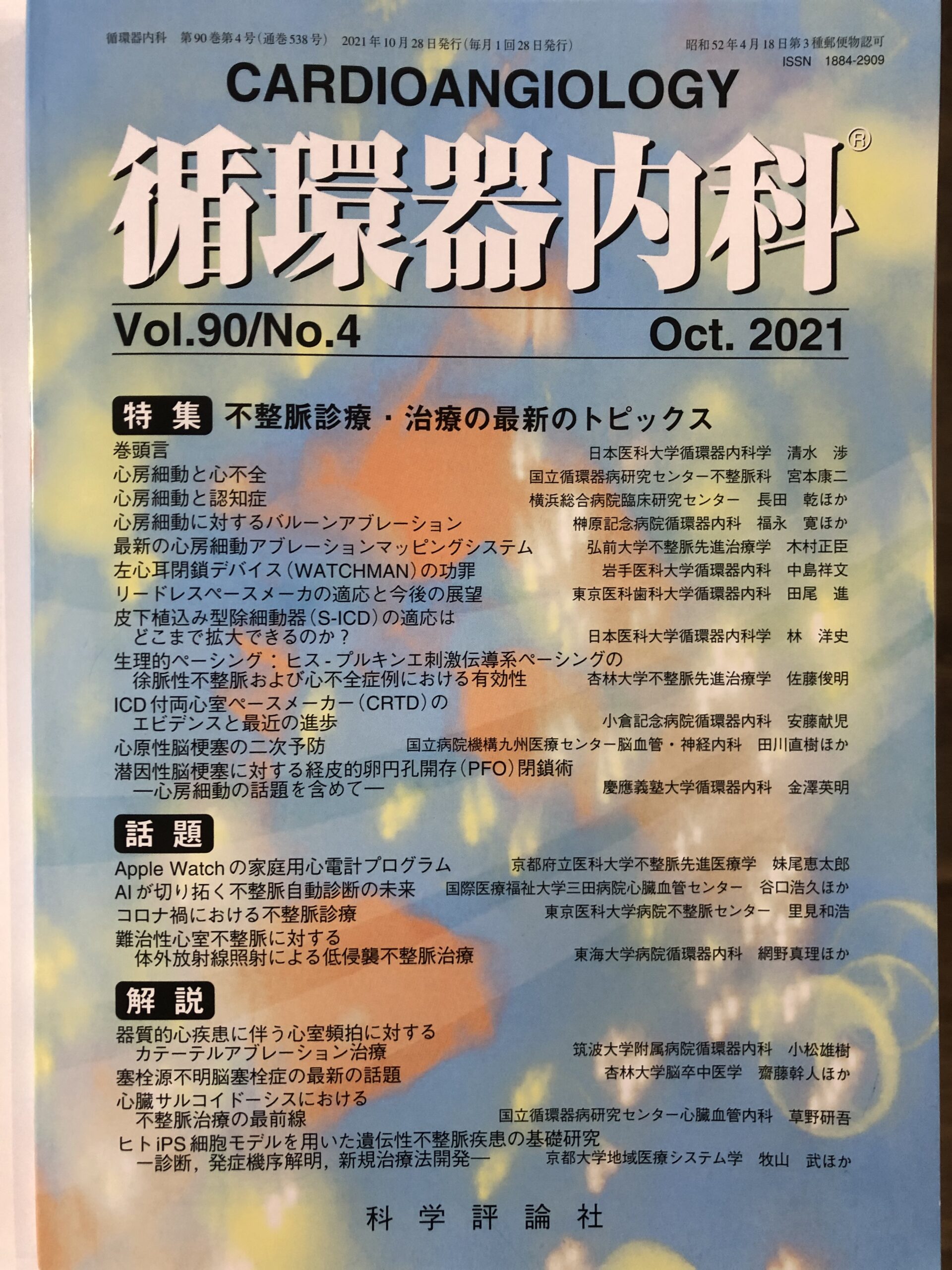 「循環器内科」2021年10月号に論文が掲載されました